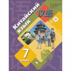 У 7кл УчебноеПособие ФГОС Рукодельникова М.Б.,Салазанова О.А.,Ли Тао Китайский язык. Второй иностранный язык, (Вентана-Граф,РоссУчебник, 2018), Обл, c.224