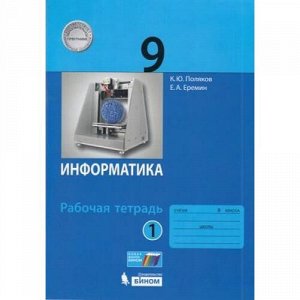 РабТетрадь 9кл ФГОС Поляков К.Ю.,Еремин Е.А. Информатика (Ч.1/2) (к учеб. Полякова К.Ю.,Еремина Е.А.), (БИНОМ,Лаборатория знаний, 2019), Обл, c.96