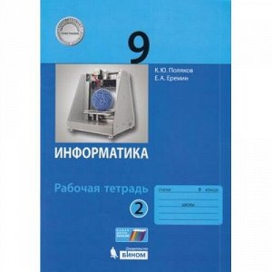 РабТетрадь 9кл ФГОС Поляков К.Ю.,Еремин Е.А. Информатика (Ч.2/2) (к учеб. Полякова К.Ю.,Еремина Е.А.), (БИНОМ,Лаборатория знаний, 2019), Обл, c.96