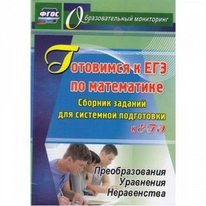 ОбразовательныйМониторингФГОС Бычков А.Б. Готовимся к ЕГЭ по математике. Сборник заданий для системной подготовки к ЕГЭ.Преобразования.Уравнения.Неравенства (4723к), (Учитель,ИПГринин, 2018), Обл, c.5