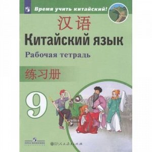 РабТетрадь 9кл ФГОС Сизова А.А.,Чэнь ФУ,Чжу Чжипин Китайский язык. Второй иностранный язык (Время учить китайский!) (к учеб. Сизовой А.А.), (Просвещение, People's Education Press, 2020), Обл, c.80