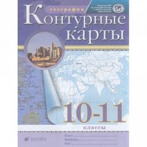К/картыФГОС 10-11кл География, (Дрофа,Просвещение, 2021), Обл, c.16