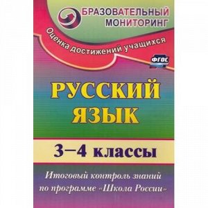 ОбразовательныйМониторингФГОС Лисицина Т.В. Русский язык 3-4кл. Итоговый контроль знаний по программе "Школа России" (2841), (Учитель, 2017), Обл, c.83