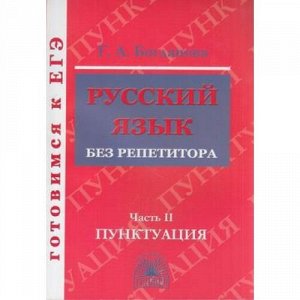 ГотовимсяКЕГЭ Богданова Г.А. Русский язык без репетитора Ч.2/2 Пунктуация, (Генжер, 2020), Обл, c.176