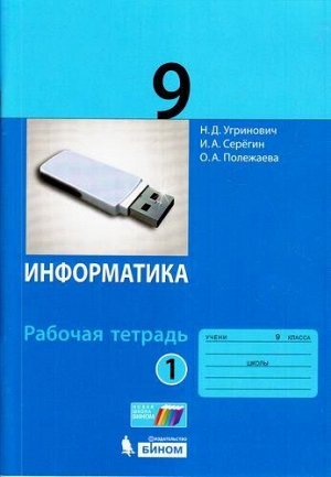 РабТетрадь 9кл ФГОС Угринович Н.Д.,Серегин И.А.,Полежаева О.А. Информатика (Ч.1/2) (к учеб. Угриновича Н.Д.), (БИНОМ,Лаборатория знаний, 2017), Обл, c.96