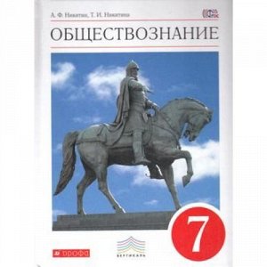 У 7кл ФГОС (Вертикаль) Никитин А.Ф.,Никитина Т.И. Обществознание (4-е изд.), (Дрофа, 2017), 7Бц, c.176