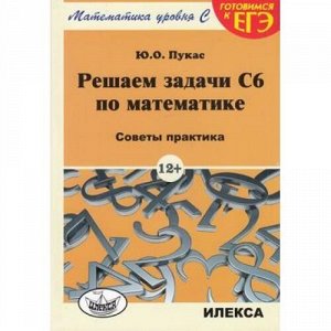 ГотовимсяКЕГЭ Пукас Решаем задачи С6 по математике. Советы практика, (Илекса, 2014), Обл, c.80