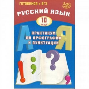 ГотовимсяКЕГЭ Русский язык 10 кл. Практикум по орфографии и пунктуации (Драбкина С.В., Субботин Д.И.), (Интеллект-Центр, 2018), Обл, c.176