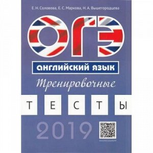 ОГЭ 2019 Английский язык. Тренировочные тесты (Соловова Е.Н., Маркова Е.С.,Вышегородцева Н.А.) (QR-код для аудио), (Титул, 2019), Обл, c.72