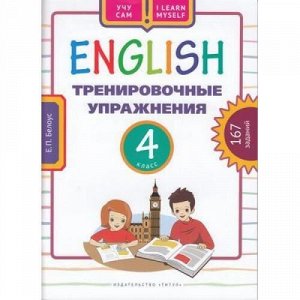 УчуСам Белоус Е.П. Английский язык 4кл. Тренировочные упражнения (167 заданий), (Титул, 2019), Обл, c.80