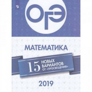 ОГЭ 2019 Математика. 15 новых вариантов (Семенов А.В., Ященко И.В., Высоцкий И.Р.) (98481), (Просвещение, 2019), Обл, c.176