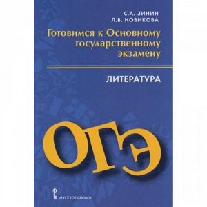 ГотовимсяКОГЭ Литература 9 кл (Зинин С.А.,Новикова Л.В.), (Русское слово, 2018), Обл, c.160