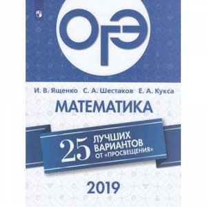 ОГЭ 2019 Математика. 25 лучших вариантов (Ященко И.В.,Шестаков С.А.,Кукса Е.А.) (85696), (Просвещение, 2019), Обл, c.176