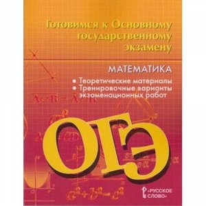 ГотовимсяКОГЭ Математика 9 кл. Теоретические материалы (Козлов В.В.,Никитин А.А.), (Русское слово, 2018), Обл, c.288