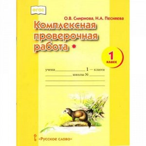 ФГОС Смирнова О.В. Комплексная проверочная работа 1кл (1 уровень) (7-е изд.), (Русское слово, 2017), Обл, c.16