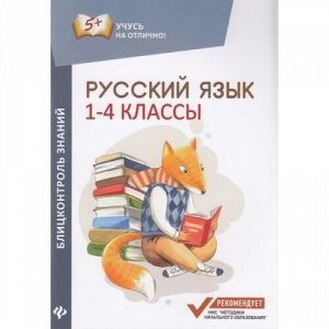 УчусьНаОтлично Буряк М.В. Русский язык. Блицконтроль знаний 1-4кл, (Феникс, РнД, 2018), Обл, c.80