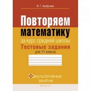 ФакультативныеЗанятия Арефьева И.Г. Математика. Тестовые задания 11кл, (Аверсэв, 2018), Обл, c.143