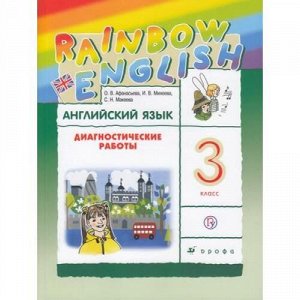 ФГОС (RainbowEnglish) Афанасьева О.В.,Михеева И.В.,Макеева С.Н. Английский язык 3кл. Диагностические работы (к учеб. Афанасьевой О.В.) (5-е изд.) (ст.24/ст.22), (Дрофа, РоссУчебник, 2020), Обл, c.128