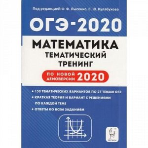 ОГЭ 2020 Математика. Тематический тренинг (150 вариантов) (по новой демоверсии) (под ред. Лысенко Ф.Ф.,Кулахубова С.Ю.) (12581), (Легион, 2019), Обл, c.416