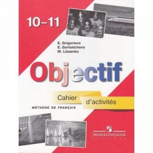 СборникУпражнений Григорьева Е.Я.,Горбачева Е.Ю.,Лисенко М.Р. 10-11кл Французский язык (к учеб. Григорьевой Е.Я.) (базовый уровень) (8-е изд.), (Просвещение, 2017), Обл, c.159