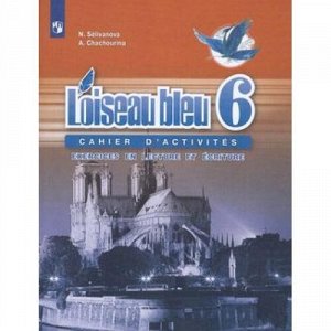 СборникУпражненийФГОС Селиванова Н.А.,Шашурина А.Ю. Французский язык 6кл. Второй иностранный язык. Чтение и письмо (прогр. "Синяя птица"), (Просвещение, 2021), Обл, c.167