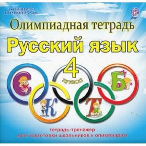 ГотовимсяКОлимпиадамФГОС Казачкова С.П. Олимпиадная тетрадь-тренажер. Русский язык 4кл, (Планета/Глобус, 2015), Обл, c.48