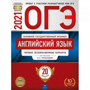 ОГЭ 2021 Английский язык. Типовые экзаменационные варианты (20 вариантов) (под ред. Трубаневой Н.Н.) (ФИПИ-школе) (14568), (НациональноеОбразование, 2021), Обл, c.304