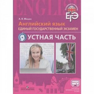 ГотовимсяКЭкзамену Английский язык 10-11кл. Устная часть (Мишин А.В.) (2-е изд. перераб.), (Просвещение, 2016), Обл, c.36