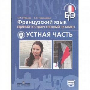 ГотовимсяКЭкзамену Бубнова Г.И.,Николаева В.В. Французский язык 10-11кл. Устная часть. ЕГЭ, (Просвещение, 2016), Обл, c.64