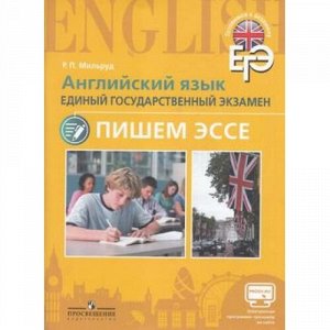 ГотовимсяКЭкзамену Мильруд Р.П. Английский язык ЕГЭ. Пишем эссе, (Просвещение, 2016), Обл, c.75