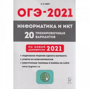 ОГЭ 2021 Информатика и ИКТ. Подготовка к ОГЭ. 20 тренировочных вариантов (по новой демоверсии) (Евич Л.Н.) (614097), (Легион, 2020), Обл, c.304