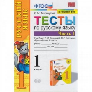 ФГОС Тихомирова Е.М. Тесты по Русскому языку 1кл (Ч.1/2) (к учеб. Канакиной В.П.,Горецкого В.Г. ФПУ-2019), (Экзамен, 2021), Обл, c.48