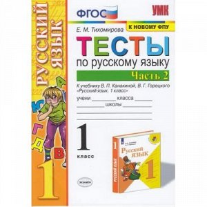 ФГОС Тихомирова Е.М. Тесты по Русскому языку 1кл (Ч.2/2) (к учеб. Канакиной В.П.,Горецкого В.Г. ФПУ-2019), (Экзамен, 2021), Обл, c.48