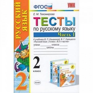 ФГОС Тихомирова Е.М. Тесты по Русскому языку 2кл (Ч.1/2) (к учеб. Канакиной В.П.,Горецкого В.Г. "Школа России"), (Экзамен, 2020), Обл, c.80