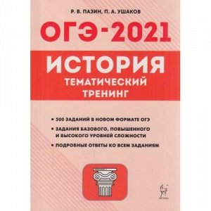 ОГЭ 2021 История. Тематический тренинг (500 заданий) (Пазин Р.В., Ушаков П.А.) (14301), (Легион, 2020), Обл, c.272