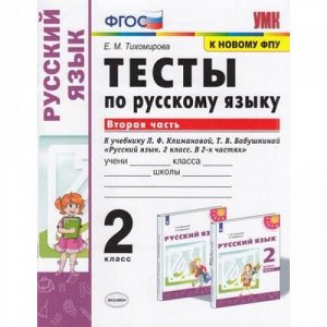 ФГОС Тихомирова Е.М. Тесты по Русскому языку 2кл (Ч.2/2) (к учеб. Климановой Л.Ф.,Бабушкиной Т.В. "Перспектива" ФПУ-2019), (Экзамен, 2020), Обл, c.64