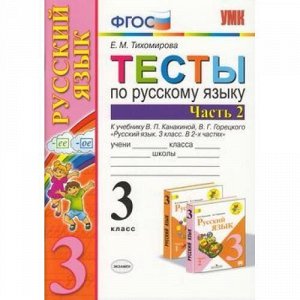 ФГОС Тихомирова Е.М. Тесты по Русскому языку 3кл (Ч.2/2) (к учеб. Канакиной В.П.,Горецкого В.Г. "ШколаРоссии"), (Экзамен, 2020), Обл, c.80