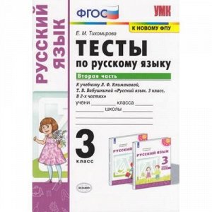 ФГОС Тихомирова Е.М. Тесты по Русскому языку 3кл (Ч.2/2) (к учеб. Климановой Л.Ф.,Бабушкиной Т.В. "Перспектива" ФПУ-2019), (Экзамен, 2021), Обл, c.80