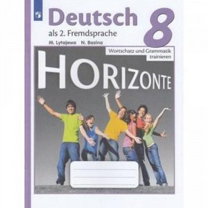 ФГОС (Горизонты) Лытаева М.А., Базина Н.В. Немецкий язык 8кл. Второй иностранный язык. Лексика и грамматика. Сборник упражнений, (Просвещение, 2020), Обл, c.64