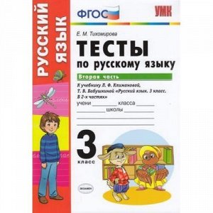 ФГОС Тихомирова Е.М. Тесты по Русскому языку 3кл (Ч.2/2) (к учеб. Климановой Л.Ф.,Бабушкиной Т.В. "Перспектива"), (Экзамен, 2020), Обл, c.80