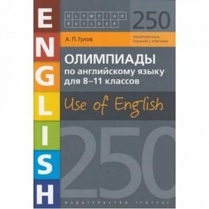 Гулов А.П. Олимпиады по английскому языку 8-11кл. Use of English. Olympiad builder (250 заданий), (Титул, 2019), Обл, c.224