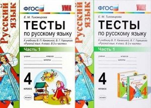 ФГОС Тихомирова Е.М. Тесты по Русскому языку 4кл (Ч.1/2) (к учеб. Канакиной В.П.,Горецкого В.Г.  "ШколаРоссии") (2 вар.обл), (Экзамен, 2019), Обл, c.80