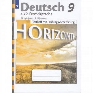 ФГОС (Горизонты) Лытаева М.А.,Ульянова Е.С. Немецкий язык 9кл. Как второй иностранный. Контрольные задания для подготовки к ОГЭ, (Просвещение, 2019), Обл, c.56