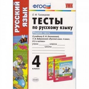 ФГОС Тихомирова Е.М. Тесты по Русскому языку 4кл (Ч.1/2) (к учеб. Климановой Л.Ф.,Бабушкиной Т.В."Перспектива"), (Экзамен, 2020), Обл, c.80