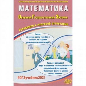 ОГЭ 2021 Математика (Семенов А.В., под ред. Ященко И.В.) (39279), (Интеллект-Центр, 2021), Обл, c.296