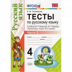 ФГОС Тихомирова Е.М. Тесты по Русскому языку 4кл (Ч.2/2) (к учеб. Канакиной В.П.,Горецкого В.Г. ФГОС "ШколаРоссии") (9-е изд. перераб. и доп.), (Экзамен, 2019), Обл, c.64