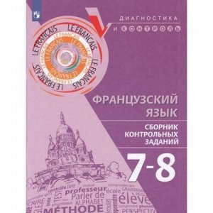 ДиагностикаИКонтрольФГОС Бубнова Г.И.,Денисова О.Д.,Ратникова Е.И. Французский язык 7-8кл. Сборник контрольных заданий, (Просвещение, 2020), Обл, c.94