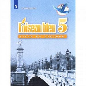 КнигаДляЧтенияФГОС 5кл Французский язык. Второй иностранный (прогр. "Синяя птица") (к учеб. Береговской Э.М.), (Просвещение, 2020), Обл, c.128