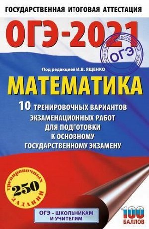 ОГЭ 2021 Математика. 10 тренировочных вариантов экзаменационных работ (250 заданий) (под ред. Ященко И.В.) (29457), (АСТ, 2021), Обл, c.128