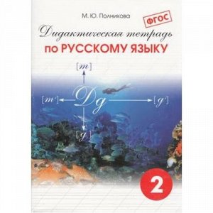 ДидактическаяТетрадьФГОС Русский язык 2кл (сост. Полникова М.Ю.), (СМИО-СПб, 2021), Обл, c.84